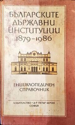 Българските държавни институции 1879-1986