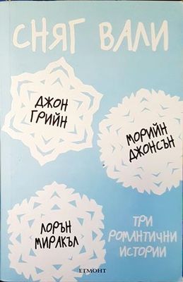 Сняг вали. Три романтични истории