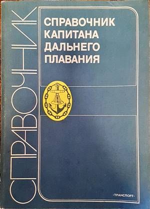 Справочник капитана дальнего плавания