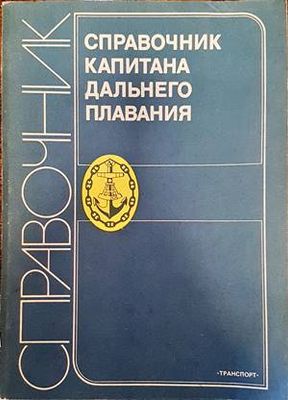 Справочник капитана дальнего плавания