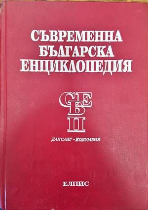 Съвременна българска енциклопедия в четири тома. Том 2