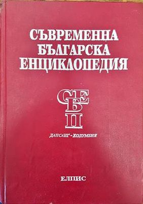 Съвременна българска енциклопедия в четири тома. Том 2