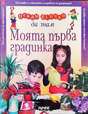 Искам всичко да знам: Моята първа градинка