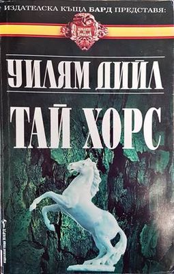 Тай Хорс. Книга 1