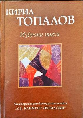Избрани пиеси
