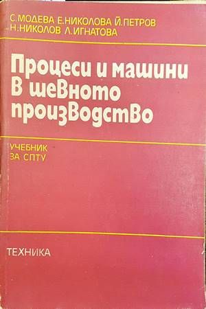 Процеси и машини в шевното производство