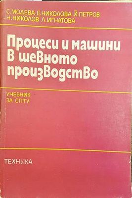Процеси и машини в шевното производство