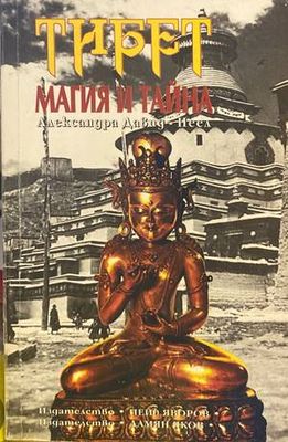 Тибет - магия и тайна