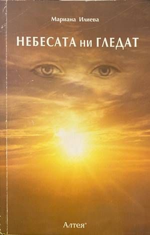 Небесата ни гледат