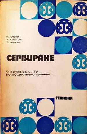 Сервиране