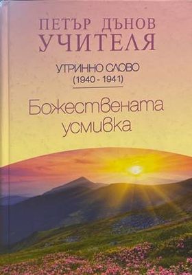 Божествената усмивка
