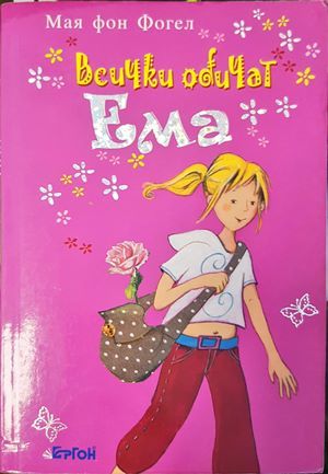 Всички обичат Ема Всички обичат Ема