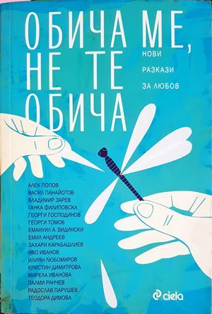 Обича ме, не те обича Обича ме, не те обича