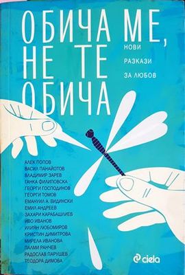 Обича ме, не те обича Обича ме, не те обича
