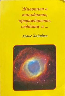 Животът в отвъдното, прераждането, съдбата и...