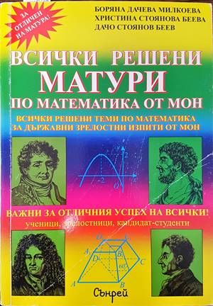 Всички решени матури по математика от МОН