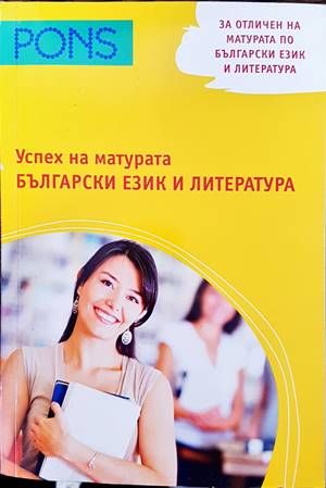 Успех на матурата: Български език и литература