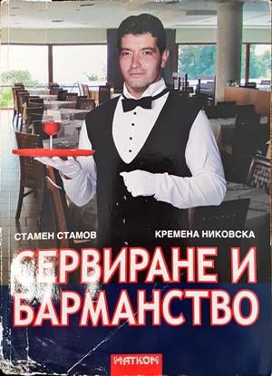 Сервиране и барманство