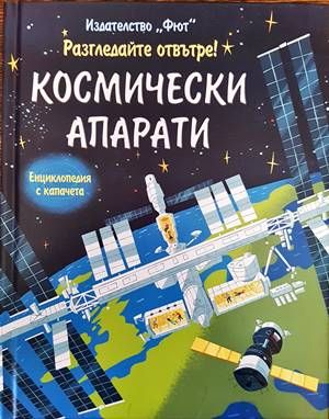Разгледайте отвътре! Космически апарати