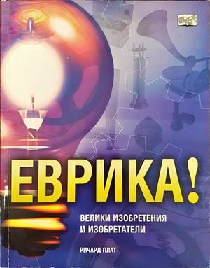 Еврика! Велики изобретения и изобретатели