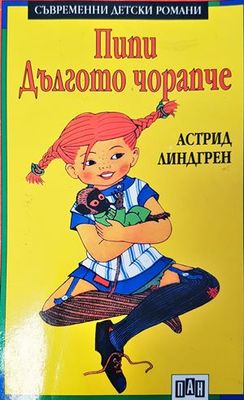 Пипи Дългото чорапче