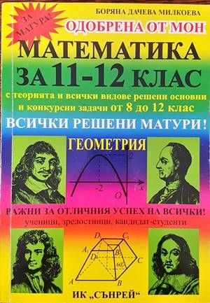 Математика за 11.-12. клас. Геометрия