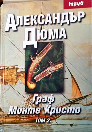 Граф Монте Кристо. Том 1-2