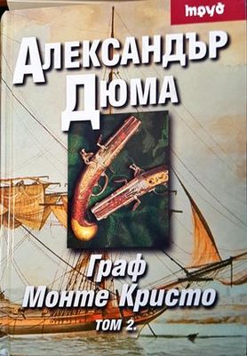 Граф Монте Кристо. Том 1-2