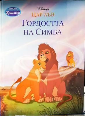 Гордостта на Симба