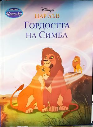 Гордостта на Симба
