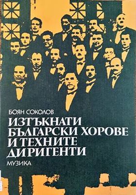 Изтъкнати български хорове и техните диригенти