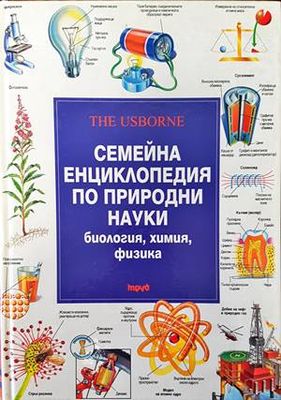 Семейна енциклопедия по природни науки: Биология, химия, физика