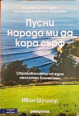 Пусни народа ми да кара сърф