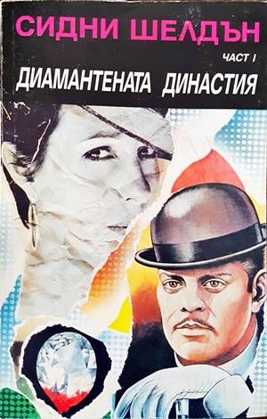 Диамантената династия. Част 1 Диамантената династия. Част 1