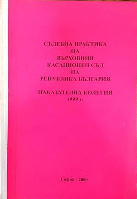 Съдебна практика на Върховния съд на Република България. Наказателна колегия 1999