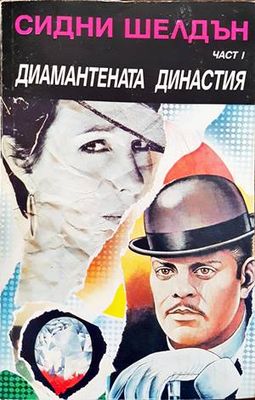 Диамантената династия. Част 1
