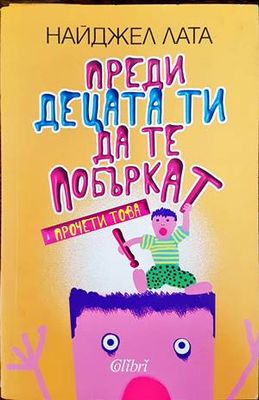 Преди децата ти да те побъркат, прочети това!