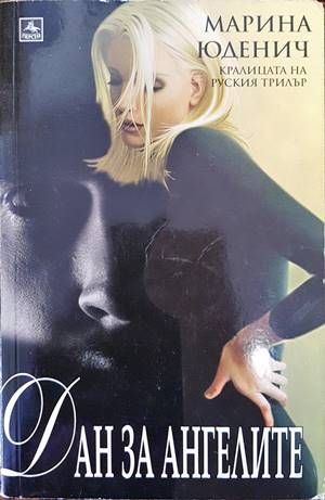 Дан за ангелите Дан за ангелите