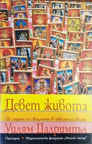 Девет живота