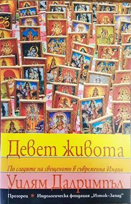 Девет живота