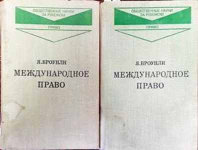 Международное право. Том 1-2