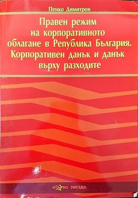 Правен режим на корпоративното облагане в Република България. Корпоративен данък и данък върху разходите
