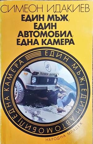 Един мъж, един автомобил, една камера