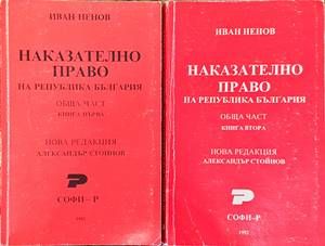 Наказателно право. Обща част. Книга 1 и 2