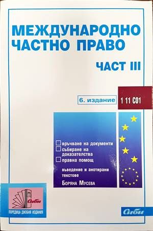 Международно частно право. Част 3