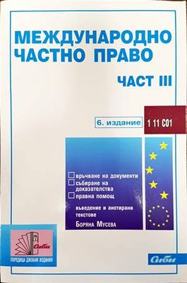 Международно частно право. Част 3