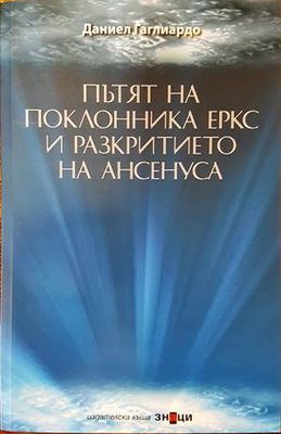 Пътят на поклонника Еркс и разкритието на Ансенуса