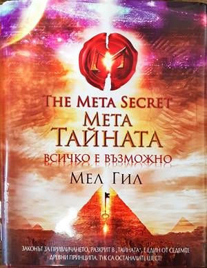 Мета тайната