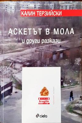 Аскетът в мола и други разкази