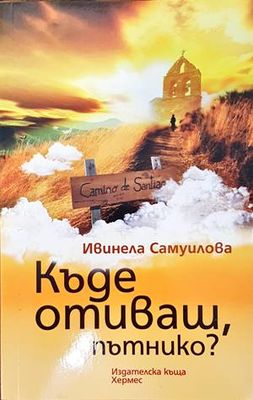 Къде отиваш, пътнико?